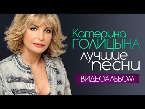Видео: Катерина ГОЛИЦЫНА - ЛУЧШИЕ ПЕСНИ /ВИДЕОАЛЬБОМ/