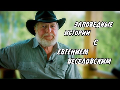Видео: Яйлю - Заповедные истории с Евгением Веселовским
