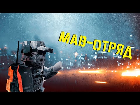 Видео: МАВ-ОТРЯД - BattleBit REMASTERED