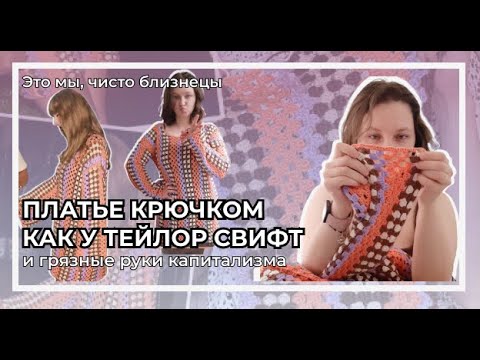 Видео: Простое платье крючком как у Тейлор Свифт | Новичкам самое то | Капитализм и повязушки