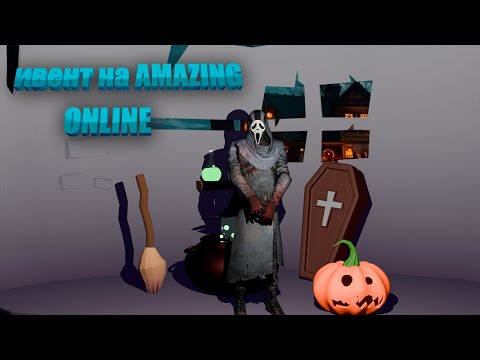 Видео: СЛАДОСТЬ или ГАДОСТЬ ? Первые впечатления от ного ИВЕНТА ! Halloween на AMAZING ONLINE