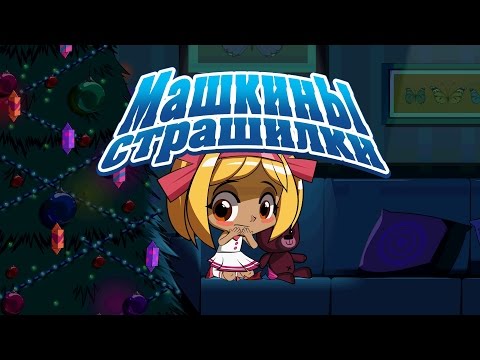 Видео: Машкины Страшилки - Кошмарное поверие о новогодних стишках (5 серия)