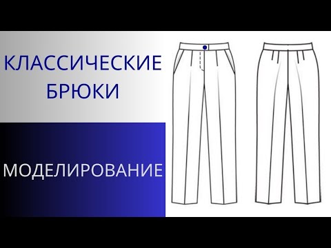 Видео: Классические брюки. Как переделать брюки на резинке в классические брюки с вытачками и стрелками