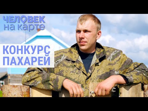 Видео: Битва вологодских пахарей | ЧЕЛОВЕК НА КАРТЕ