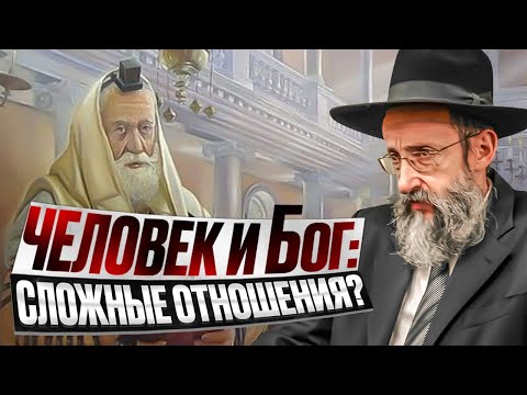 Видео: Человек и Бог: Сложные отношения? Рав Ашер Кушнир