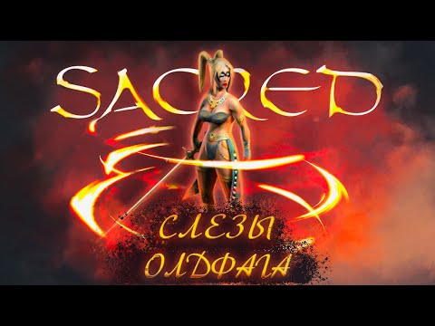 Видео: Слезы Олдфага - Sacred. Одна из лучших в жанре