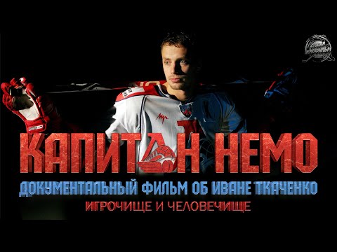 Видео: КАПИТАН НЕМО документальный фильм (2018)/РЕЖ.ЕЛЕНА МИХЕЕВА/ПРОДЮСЕР ЛЕОНИД ТКАЧЕНКО/СТУДИЯ НЕМОФИЛЬМ