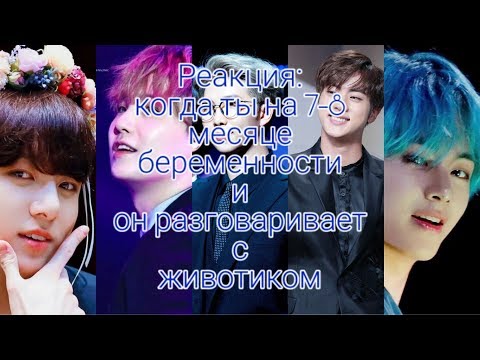 Видео: Реакция: Когда ты на 7-8 месяце беременности и он разговаривает с животиком