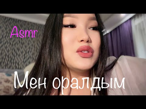 Видео: Казақша Асмр ✨  #асмр #казакшаасмр #asmr  #асмрказакша #асмрдлясна