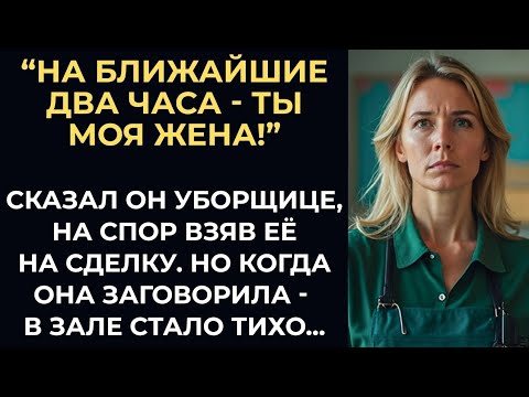 Видео: Богач на спор взял уборщицу на переговоры... Но не ожидал, что она спасёт сделку