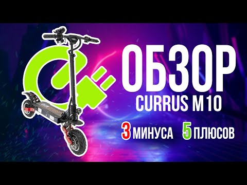 Видео: Электросамокат CURRUS M10 2021 – городской или внедорожный? 🛴 Разберёмся и обсудим новую ревизию!