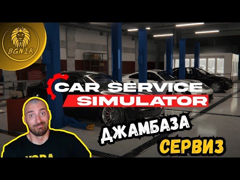 Видео: * СТРУВА ЛИ СИ ПАРИТЕ ТАЗИ ИГРА ?! * -  CAR SERVICE SIMULATOR @BGNIK​