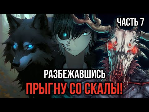 Видео: [ Кира #7 ] - Разбежавшись, прыгну со скалы! Вот я был, и вот меня не стало..
