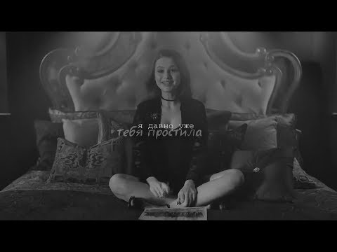 Видео: Multifandom |  Я давно уже тебя простила.