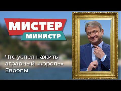 Видео: Мистер министр. Фильм об Александре Ткачёве