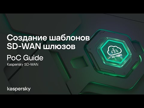 Видео: Создание шаблонов SD-WAN шлюзов