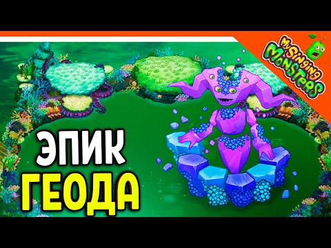 Видео: 😈 НОВЫЙ МОНСТР ЭПИЧЕСКАЯ ГЕОДА ВЫВЕЛ БЕЗ ДОНАТА ✅ МОИ ПОЮЩИЕ МОНСТРЫ My Singing Monsters Прохождение