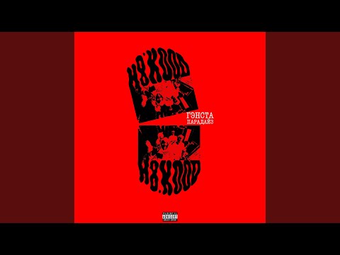 Видео: ГЭНСТА ПАРАДАЙЗ