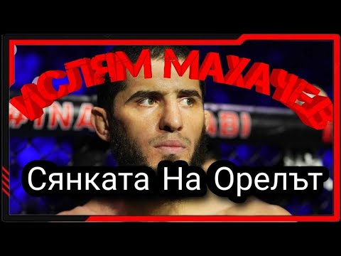 Видео: ИСТОРИЯТА НА ИСЛAМ МАXAЧЕВ (СЯНКАТА НА ОРЕЛЪТ)