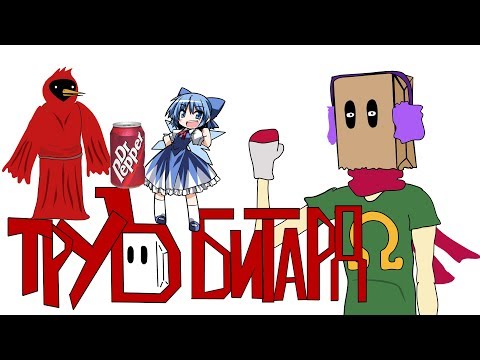 Видео: ТруЪ Битард - Маленькое Новогоднее Приключение