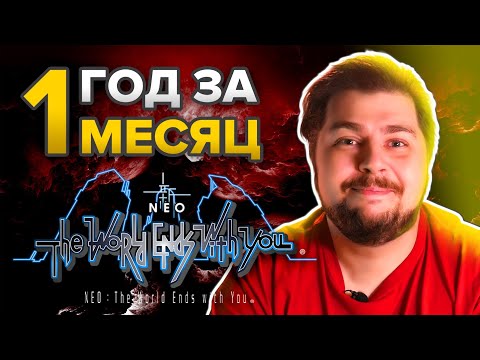 Видео: NEO: The World Ends With You. Год за месяц.