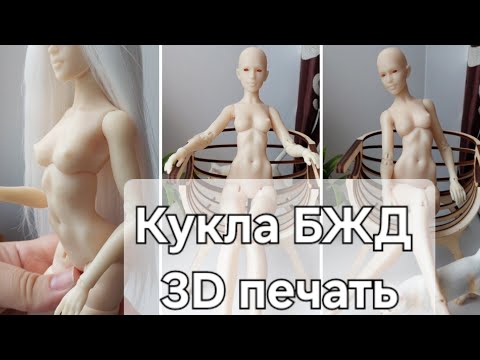 Видео: Кукла БЖД 3D печать 28 см с ozone. Дёшевая  BJD Doll с ozone.