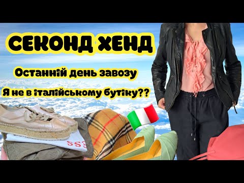Видео: СЕКОНД ОСТАННІЙ ДЕНЬ, а ПОКУПКИ як з ІТАЛІЙСЬКОГО БУТІКА.ЗАБРАЛА ОДНІ БРЕНДИ.