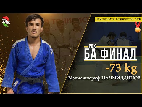 Видео: Муҳаммадшариф НАҶМУДДИНОВ. Роҳ ба Финал. Чемпионати Тоҷикистон оид ба Ҷудо 2020