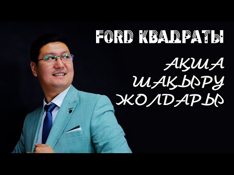 Видео: Ford квадраты | Ақша шақыру жолдары | Байлардың ақшаға құрметі қандай?