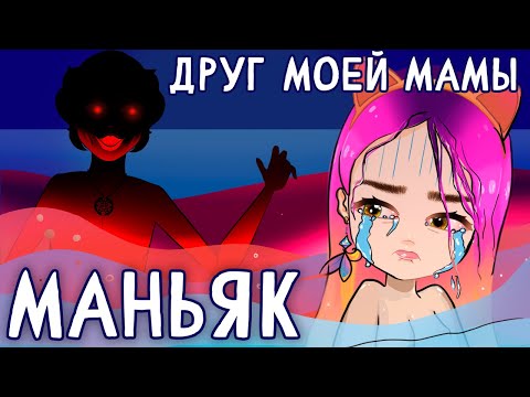 Видео: Маньяк 2 😱 (страшные истории из детства)  - анимация NaStik