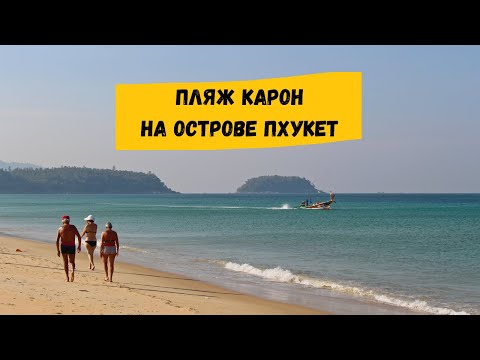 Видео: Пляж Карон на острове Пхукет - описание, рынки, рестораны, магазины