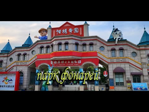 Видео: Бэйдайхэ 2024 #9 Парк фонарей