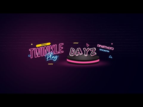 Видео: DayZ. TWINKLE Play | Данжы и квесты.