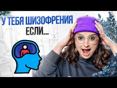 Видео: Чем ОПАСНА шизофрения и чем её ЛЕЧИТЬ? / ГЛАВНЫЕ предвестники шизофрении!