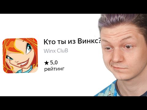 Видео: кто ты из винкс?
