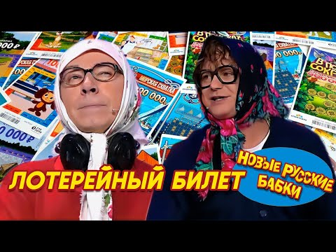 Видео: Новые Русские Бабки - ЛОТЕРЕЙНЫЙ БИЛЕТ | СМЕХОМАРАФОН, Cмех, Да и Только 😁