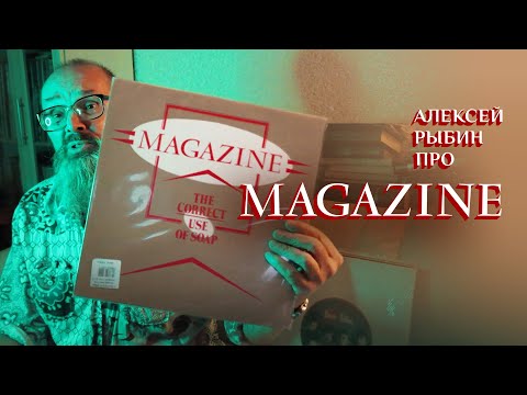 Видео: Алексей Рыбин про Magazine - The Correct Use Of Soap  - 1980