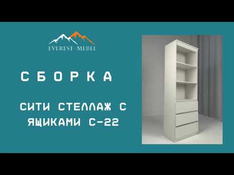Видео: Сборка Сити стеллаж с ящиками-22
