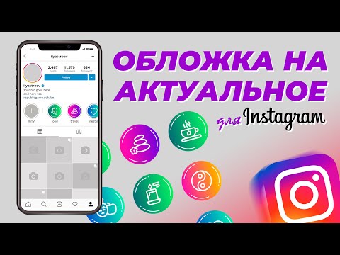 Видео: Как сделать обложку для актуальных сториз в инстаграм с компьютера и телефона? Highlights Instagram
