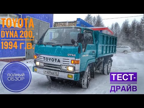 Видео: ПОЛНЫЙ ОБЗОР TOYOTA DYNA 200, 1994 г.в. (Тойота Дюна 200). Тест-драйв на грузовике Тойота Дюна 200.