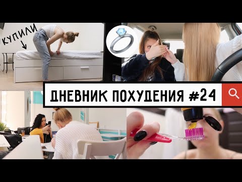 Видео: ДНЕВНИК ПОХУДЕНИЯ #24 Купили КРОВАТЬ // Подруге сделали предложение!!!
