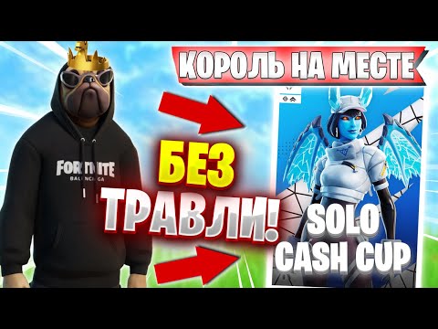 Видео: ВОЛОДЯ ПОКАЗАЛ КТО ТУТ КОРОЛЬ НА SOLO CASH CUP | KXRVINHO НЕ ТРАВИТ И ПОБЕЖДАЕТ НА СОЛО КЕШ КАПЕ