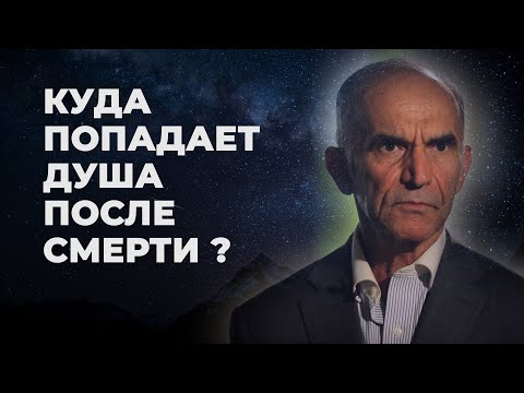 Видео: Где пребывает душа после смерти до суда?