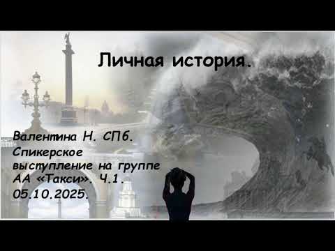 Видео: Валентина Н. СПб. Личная история.