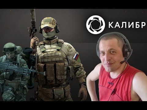 Видео: Стрим 6 #Калибр#caliber / С тебя Лайк! Подписка! Поддержи! Спасибо!)))