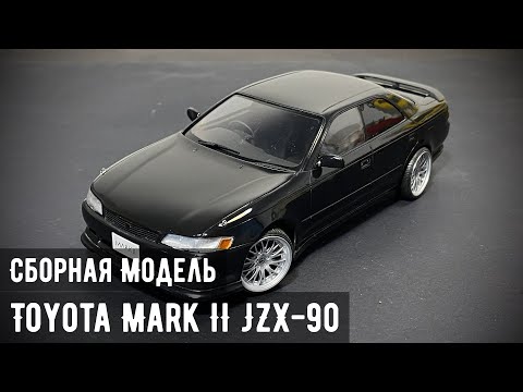 Видео: Toyota MARK II Tourer-V JZX-90 "Aoshima" 1/24 (Последний Самурай)