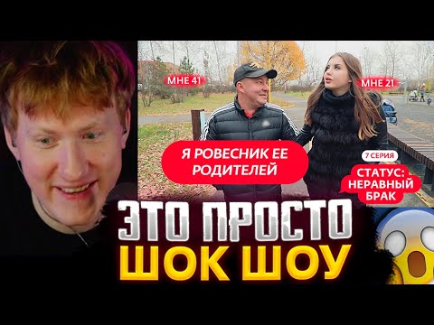 Видео: ДК В ШОКЕ ОТ ЭТОГО ШОУ! DK СМОТРИТ : СТАТУС: НЕРАВНЫЙ БРАК | 7 ВЫПУСК