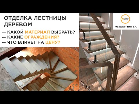 Видео: Отделка бетонной лестницы деревом. Какой материал и ограждения выбрать. От чего зависит цена.