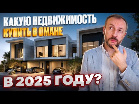 Видео: Какую недвижимость купить в Омане в 2025 году