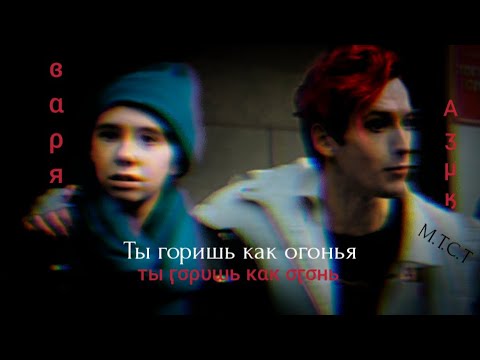 Видео: Азазель и Варя - клип ты горишь как огонь |Azik and Varya - clip you burn like fire | Конец света|